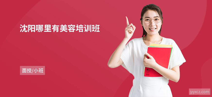 沈阳哪里有美容培训班