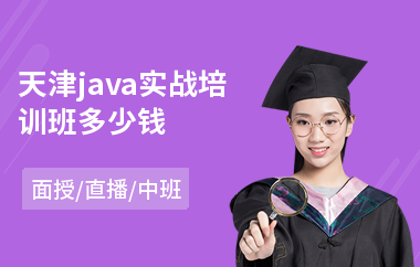 天津java实战培训班多少钱(java企业培训)