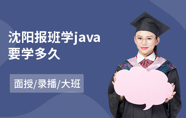 沈阳报班学java要学多久(业余java软件培训)