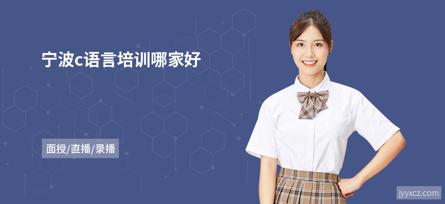 宁波c语言培训哪家好
