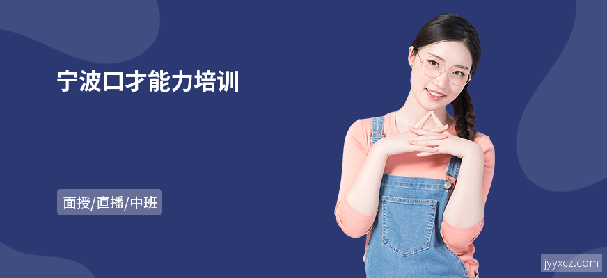 宁波口才能力培训