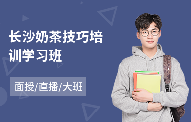 长沙奶茶技巧培训学习班