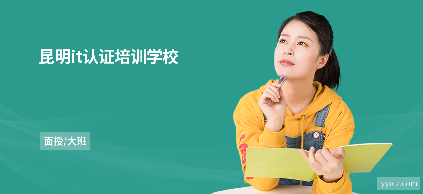 昆明it认证培训学校