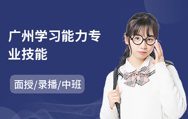 广州学习能力专业技能
