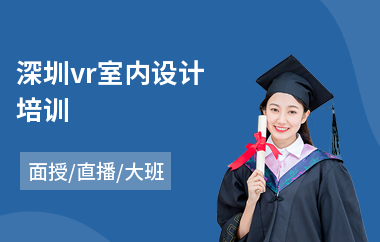 深圳vr室内设计培训(室内设计速成培训机构哪家好)