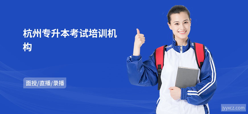 杭州专升本考试培训机构