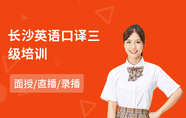 长沙英语口译三级培训