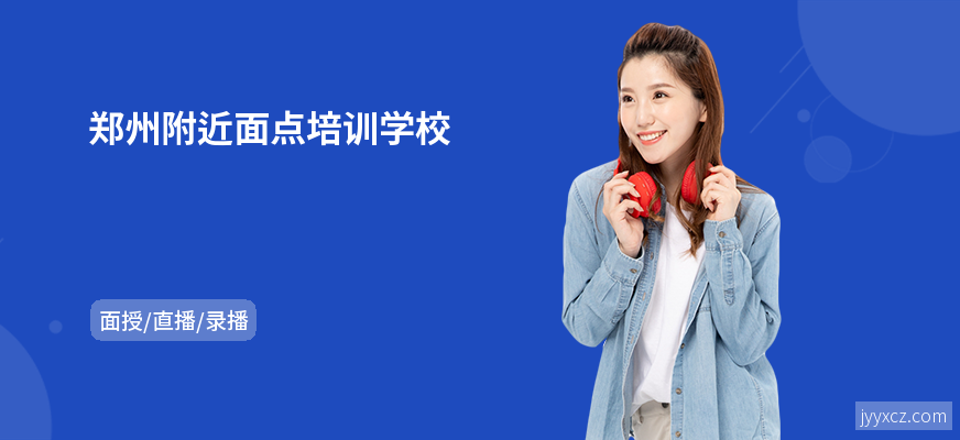 郑州附近面点培训学校