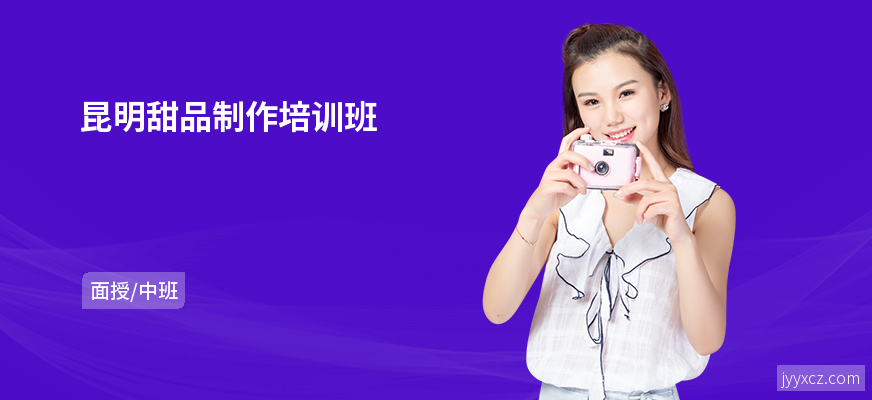 昆明甜品制作培训班
