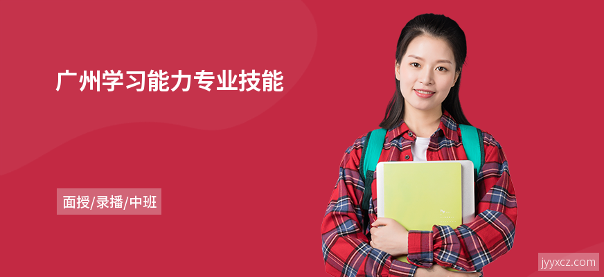 广州学习能力专业技能