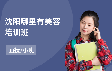 沈阳哪里有美容培训班