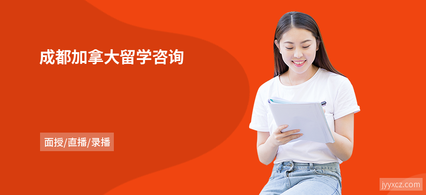 成都加拿大留学咨询