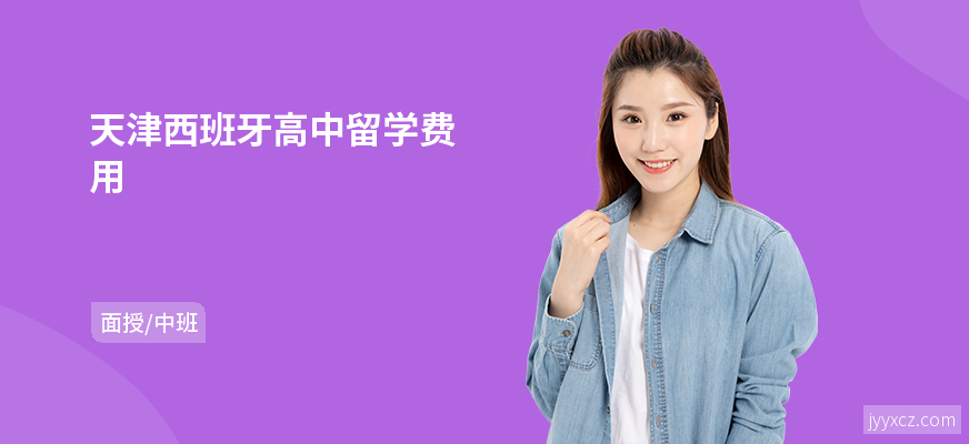天津西班牙高中留学费用