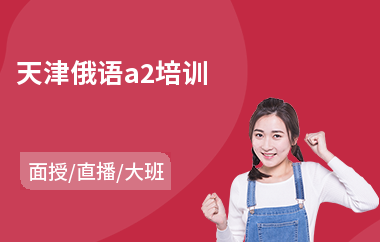 天津俄语a2培训