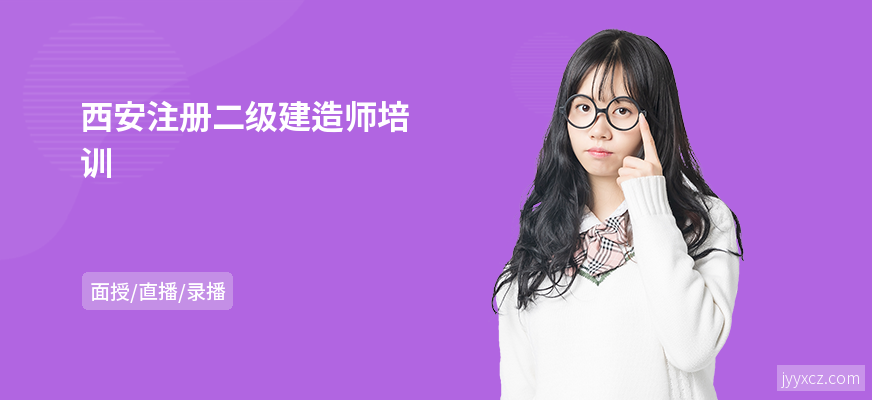 西安注册二级建造师培训