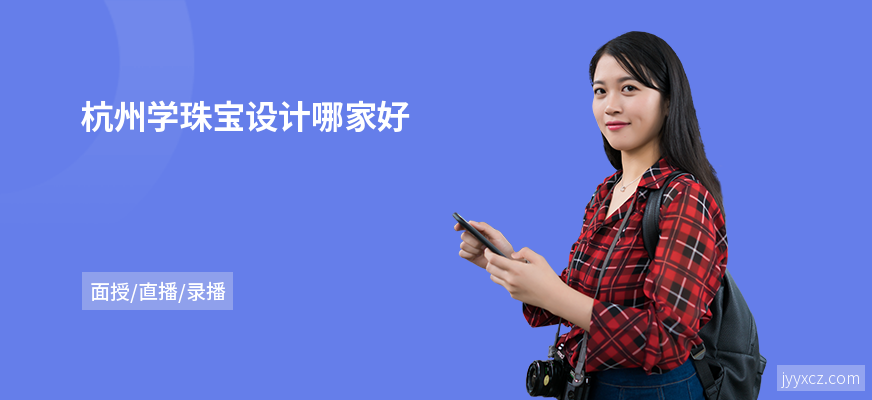 杭州学珠宝设计哪家好