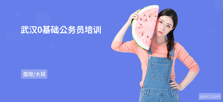 武汉0基础公务员培训