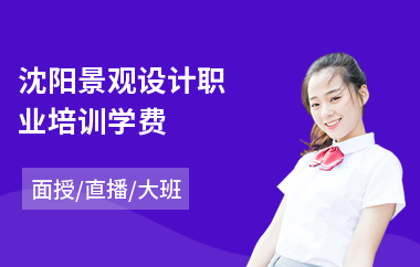 沈阳景观设计职业培训学费(景观设计师培训哪个好)