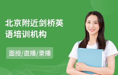 北京附近剑桥英语培训机构