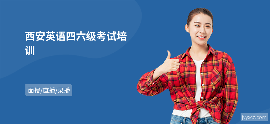 西安英语四六级考试培训