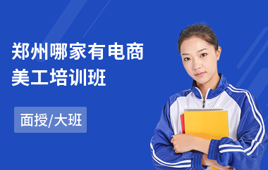 郑州哪家有电商美工培训班