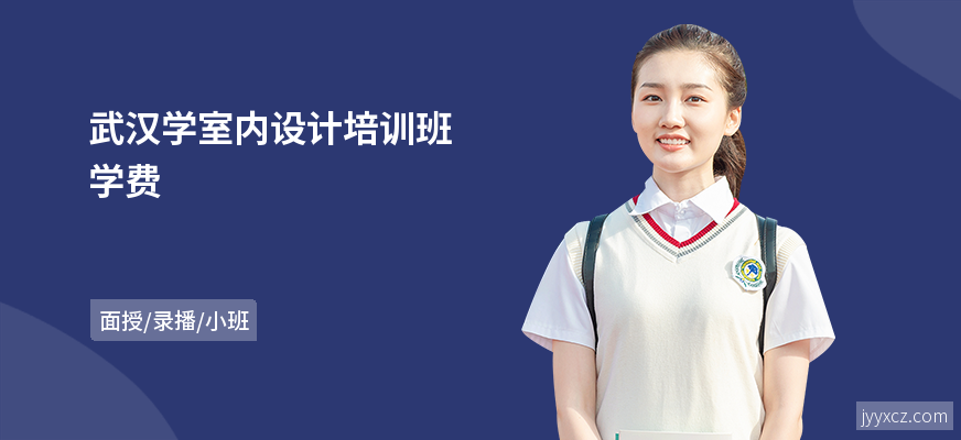 武汉学室内设计培训班学费