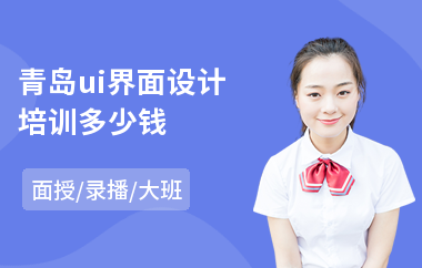 青岛ui界面设计培训多少钱