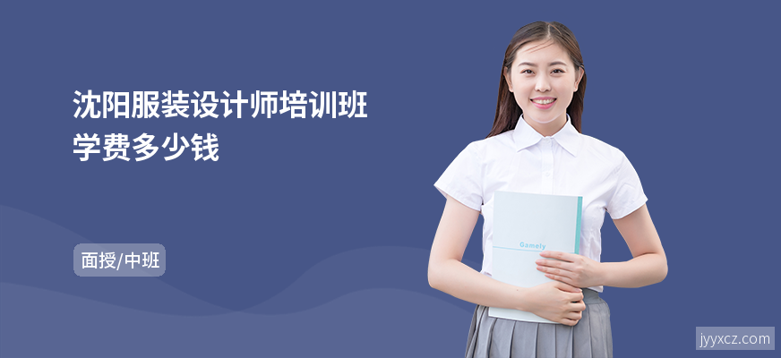 沈阳服装设计师培训班学费多少钱