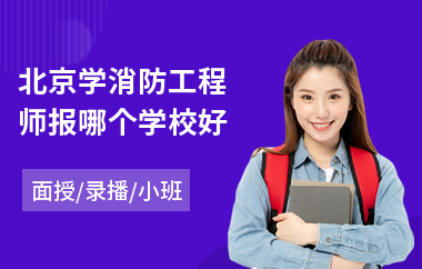 北京学消防工程师报哪个学校好