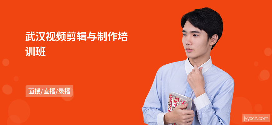 武汉视频剪辑与制作培训班