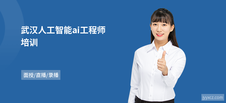 武汉人工智能ai工程师培训