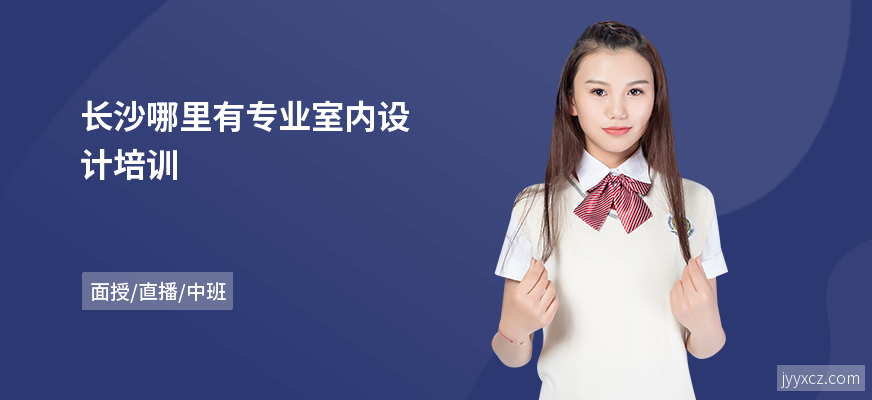 长沙哪里有专业室内设计培训