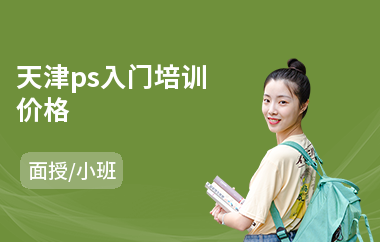 天津ps入门培训价格(ps速成培训班)