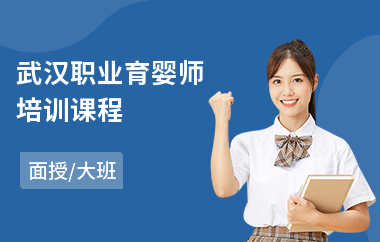 武汉职业育婴师培训课程