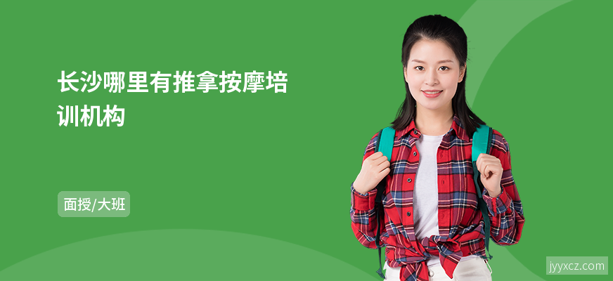 长沙哪里有推拿按摩培训机构