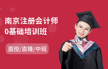 南京注册会计师0基础培训班