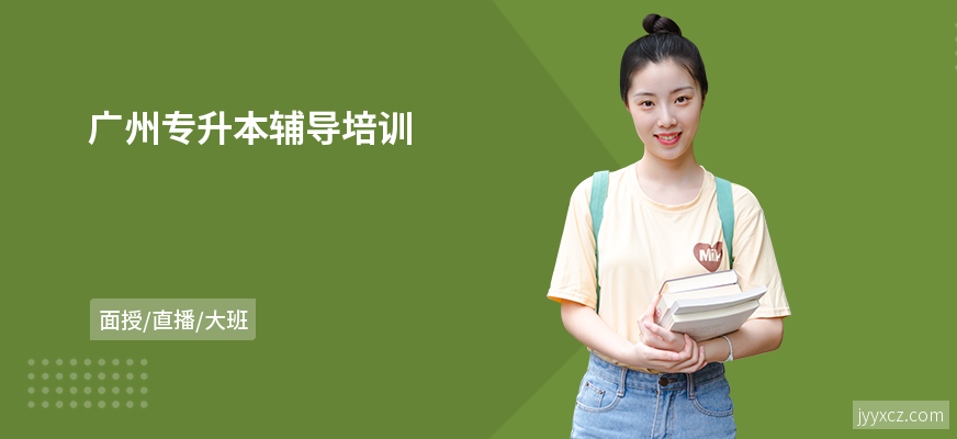 广州专升本辅导培训