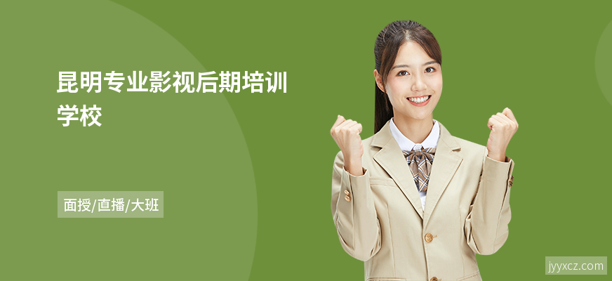 昆明专业影视后期培训学校