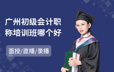 广州初级会计职称培训班哪个好
