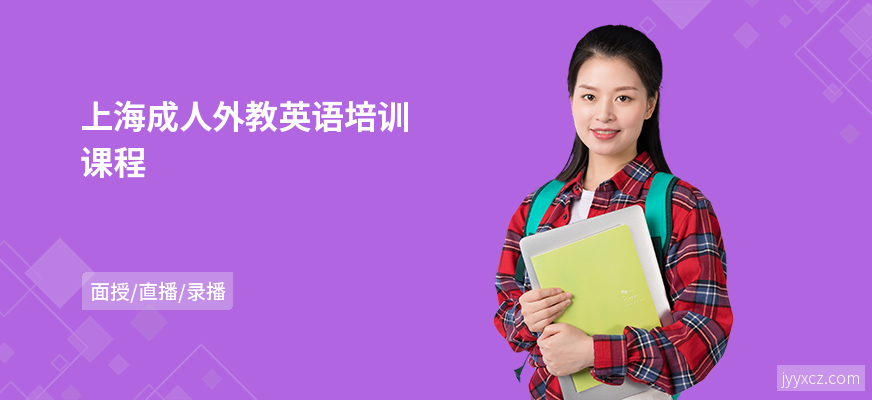 上海成人外教英语培训课程