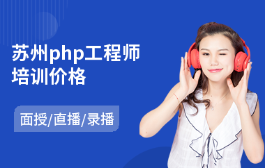 苏州php工程师培训价格