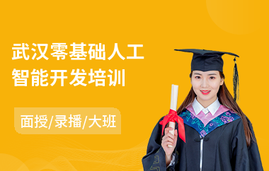 武汉零基础人工智能开发培训(短期人工智能开发培训)