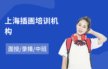 上海插画培训机构