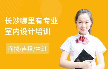 长沙哪里有专业室内设计培训