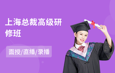 上海总裁高级研修班