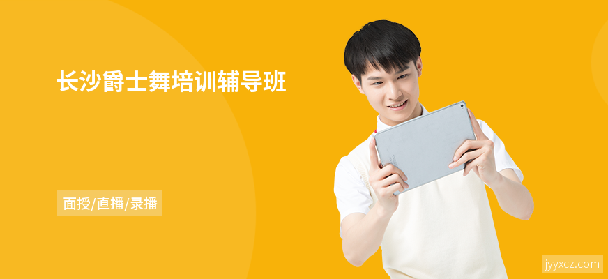 长沙爵士舞培训辅导班