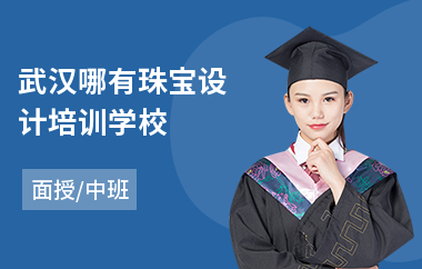 武汉哪有珠宝设计培训学校