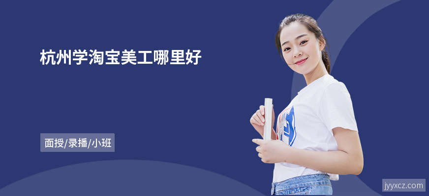 杭州学淘宝美工哪里好