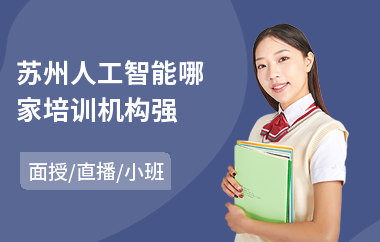 苏州人工智能哪家培训机构强(人工智能it培训班)
