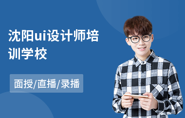 沈阳ui设计师培训学校